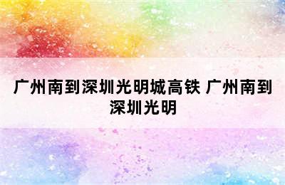 广州南到深圳光明城高铁 广州南到深圳光明